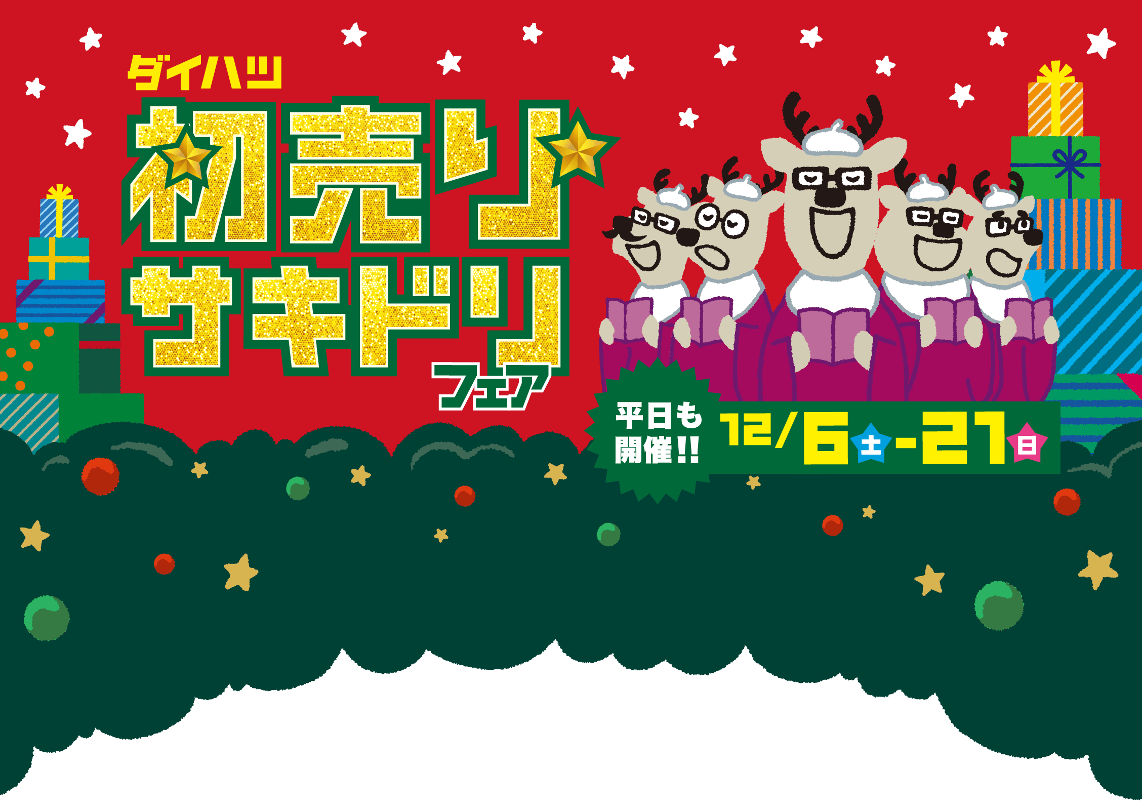 2025年度初売りサキドリフェア